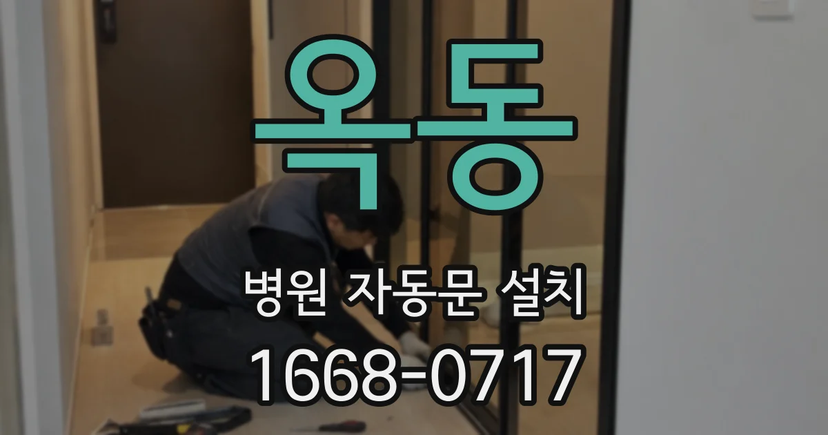옥동 병원 자동문 설치