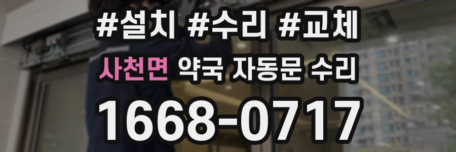 사천면 약국 자동문 수리