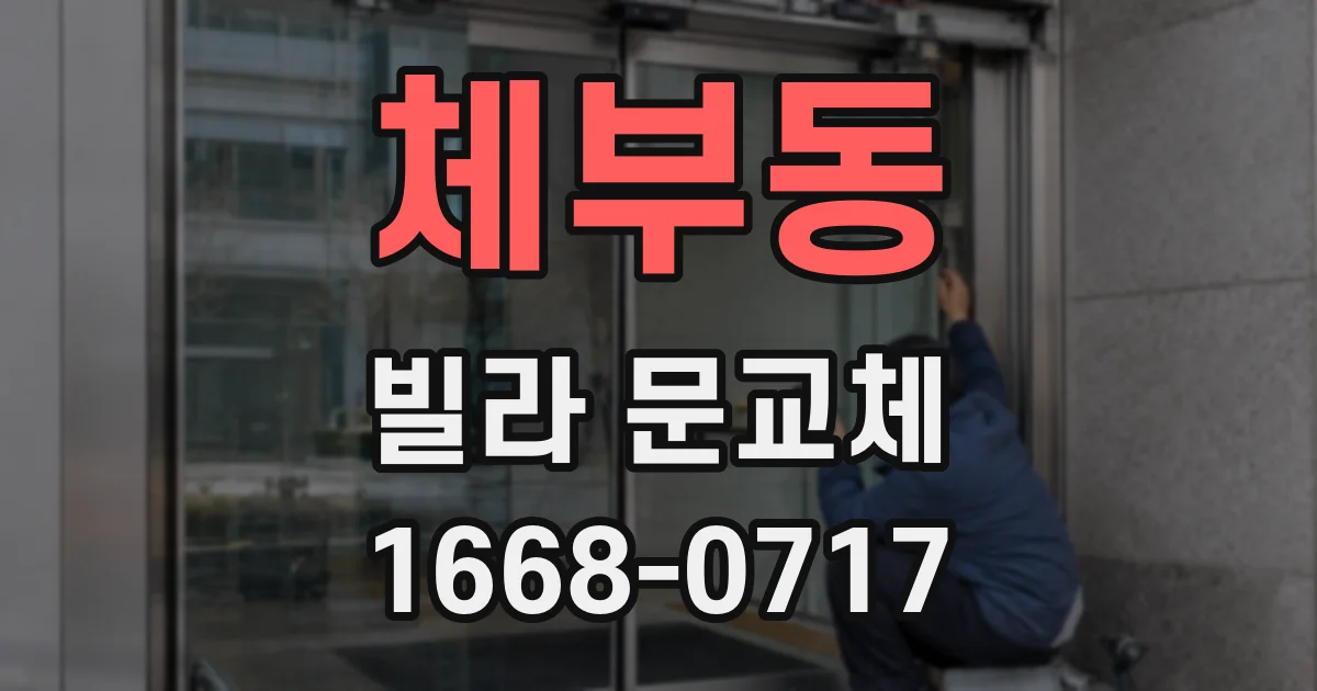 체부동 빌라 문교체