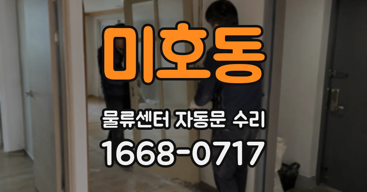 미호동 물류센터 자동문 수리