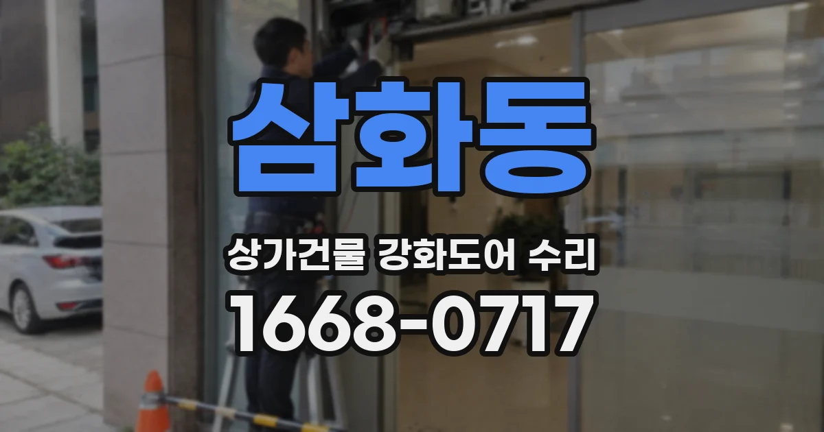 삼화동 상가건물 강화도어 수리