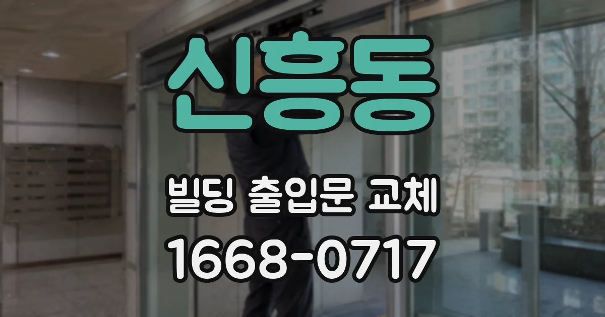 신흥동 빌딩 출입문 교체