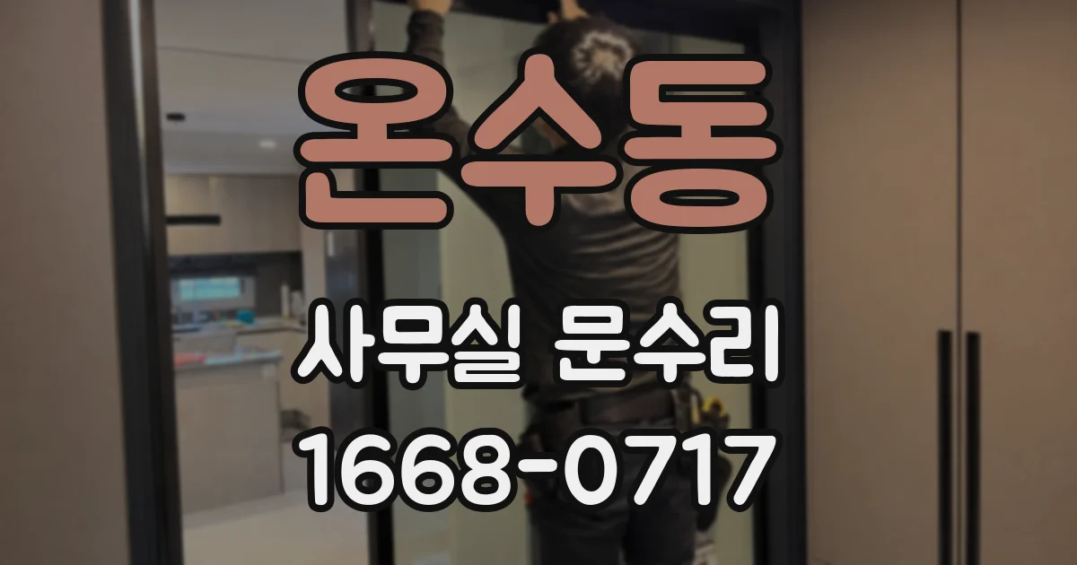 온수동 사무실 문수리