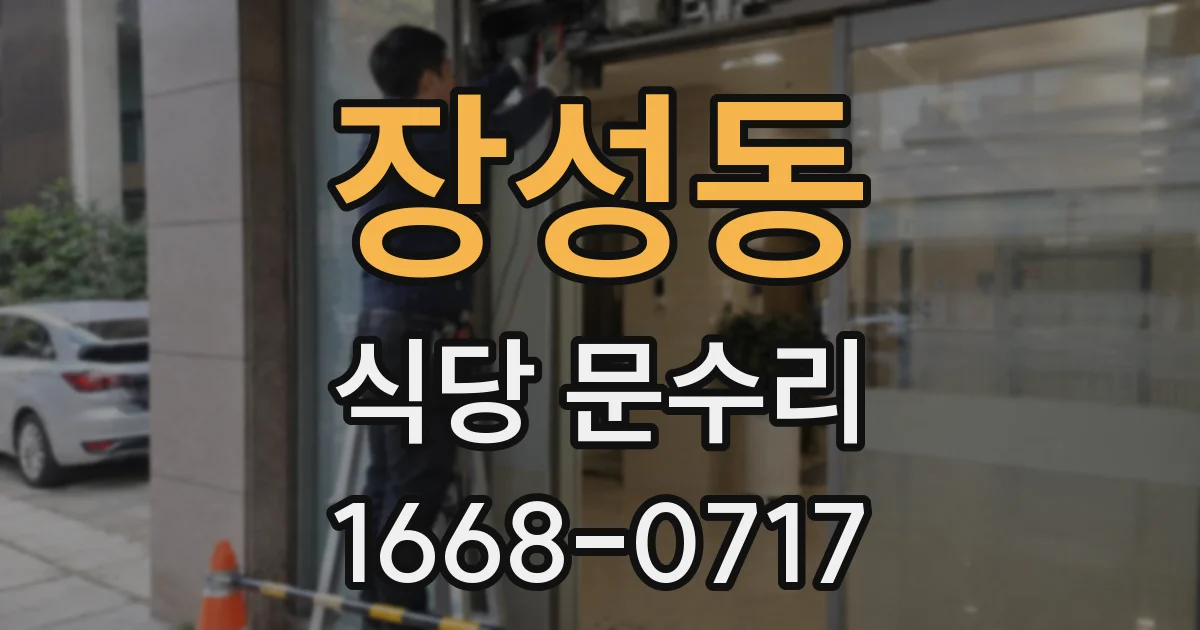 장성동 식당 문수리
