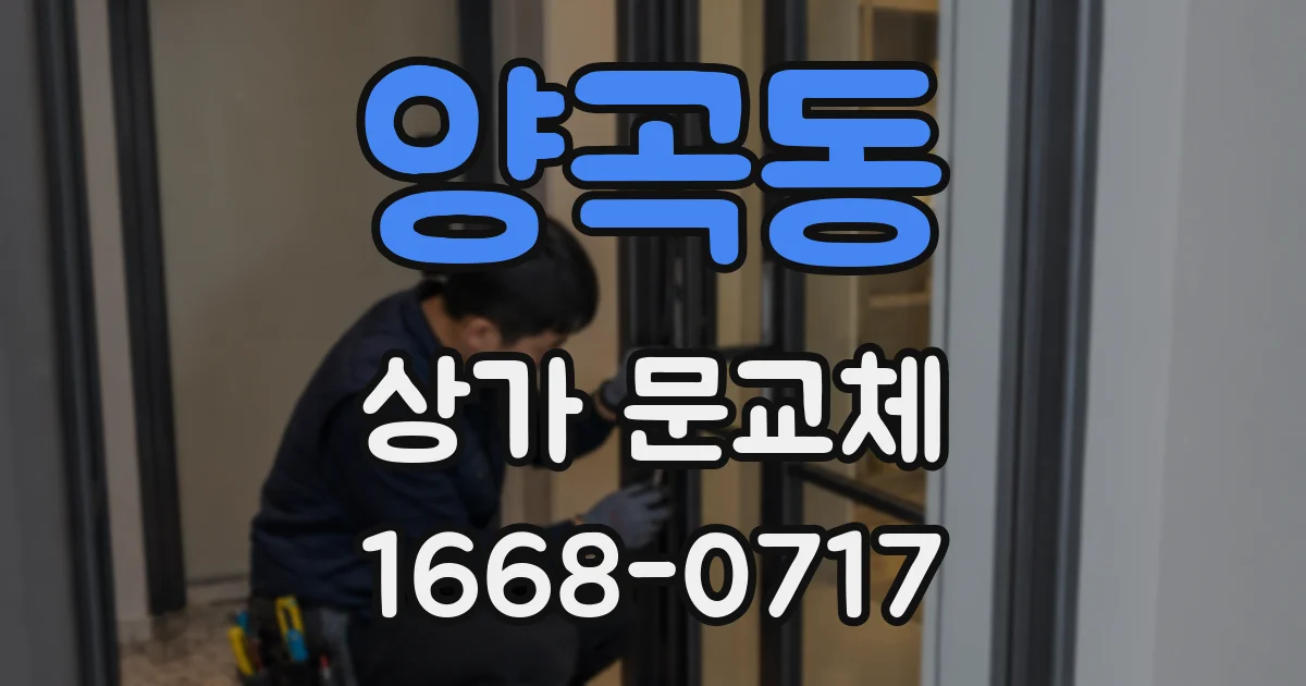 양곡동 상가 문교체