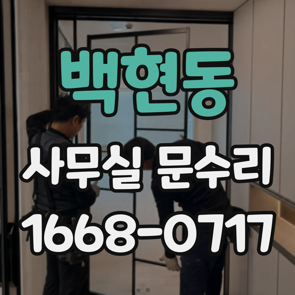 백현동 사무실 문수리