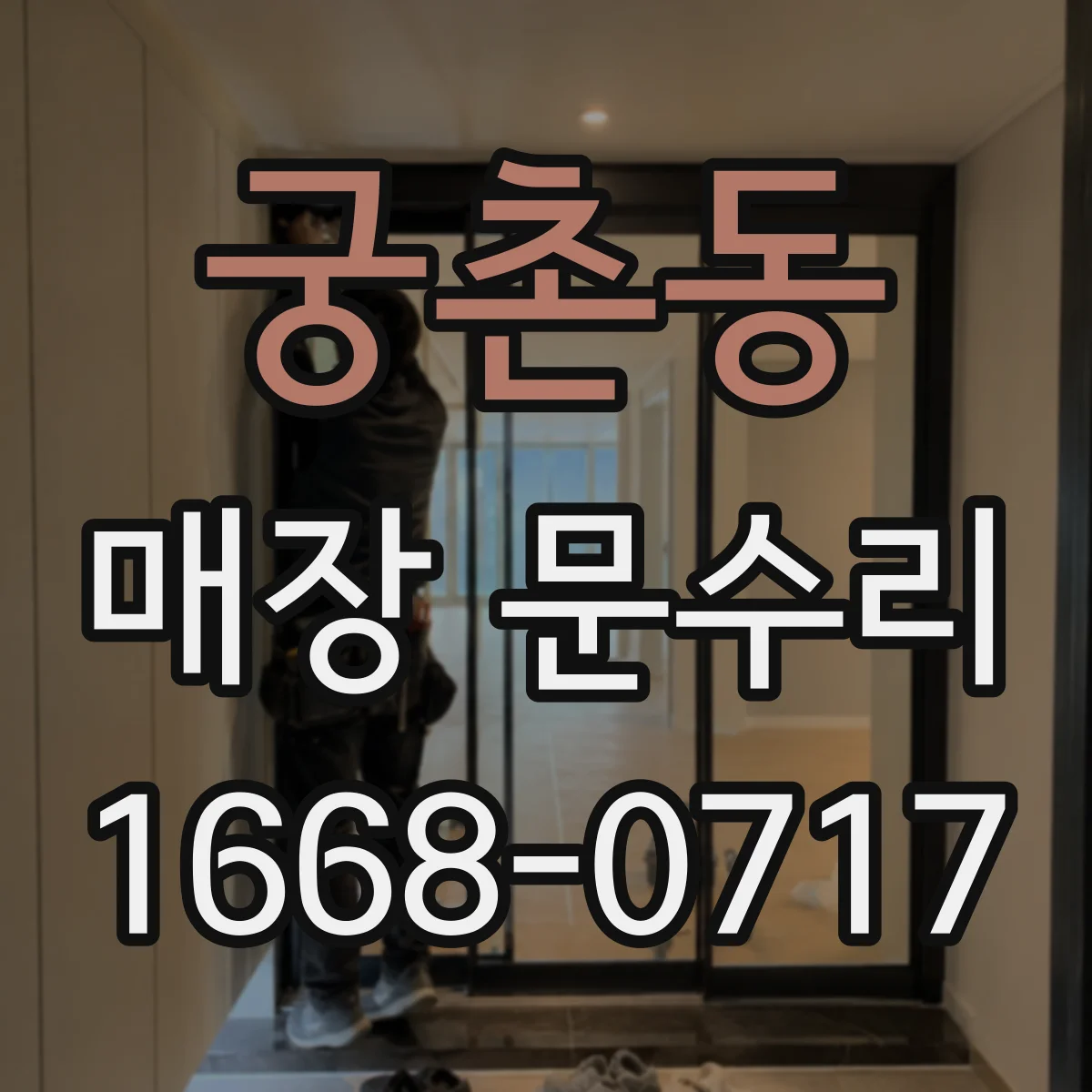 궁촌동 매장 문수리