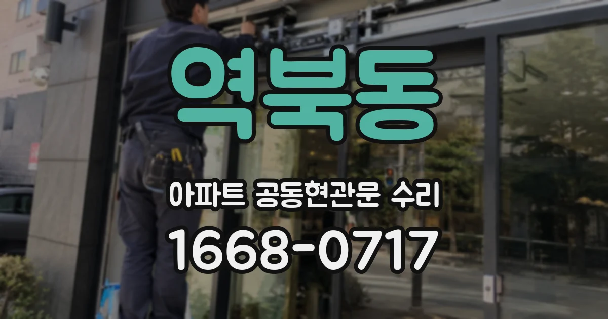 역북동 아파트 공동현관문 수리