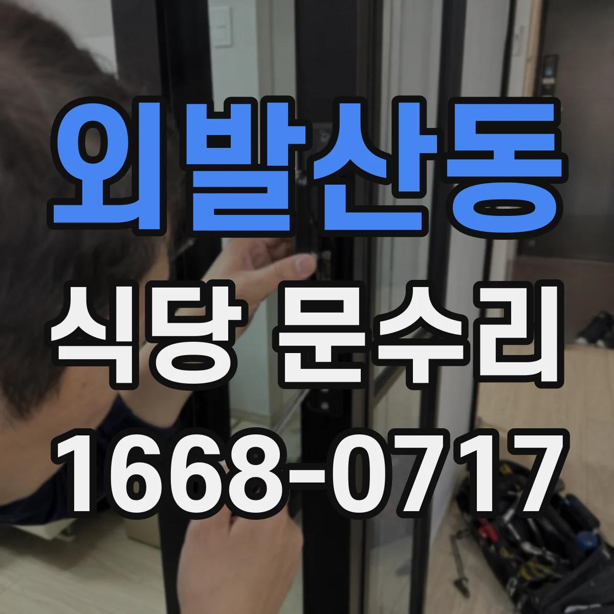 외발산동 식당 문수리