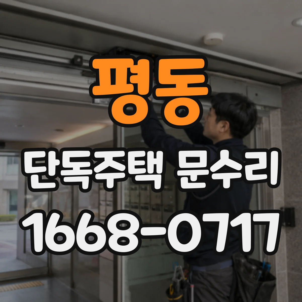 평동 단독주택 문수리
