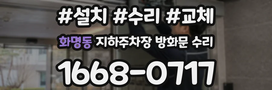 화명동 지하주차장 방화문 수리
