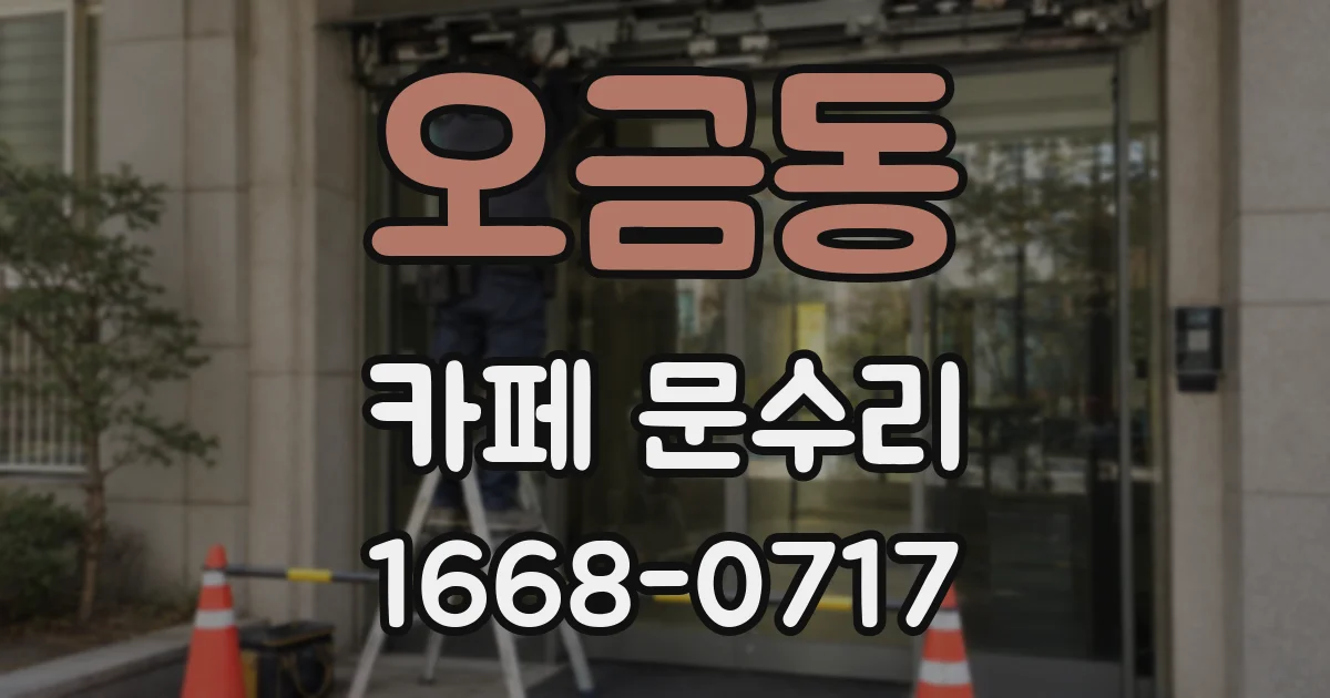 오금동 카페 문수리