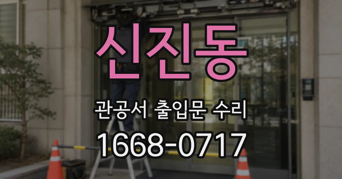 신진동 관공서 출입문 수리