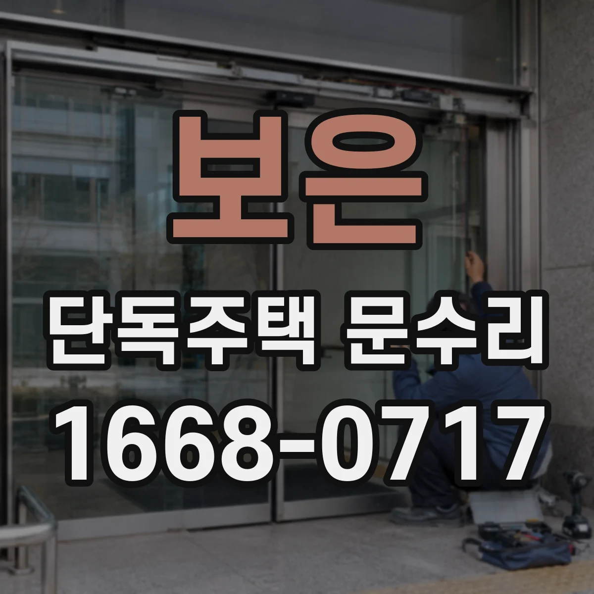 보은 단독주택 문수리 문 주변 실링 점검 후 도장 손상 복원
