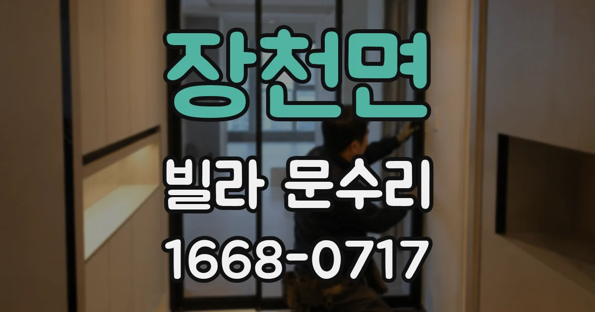 장천면 빌라 문수리