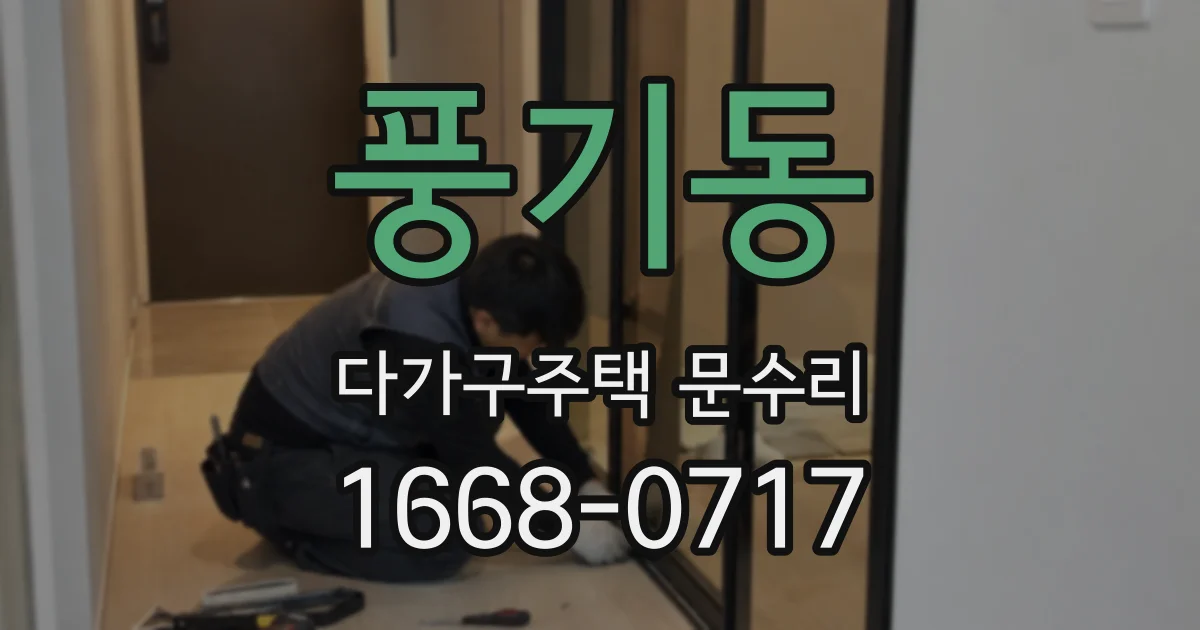 풍기동 다가구주택 문수리