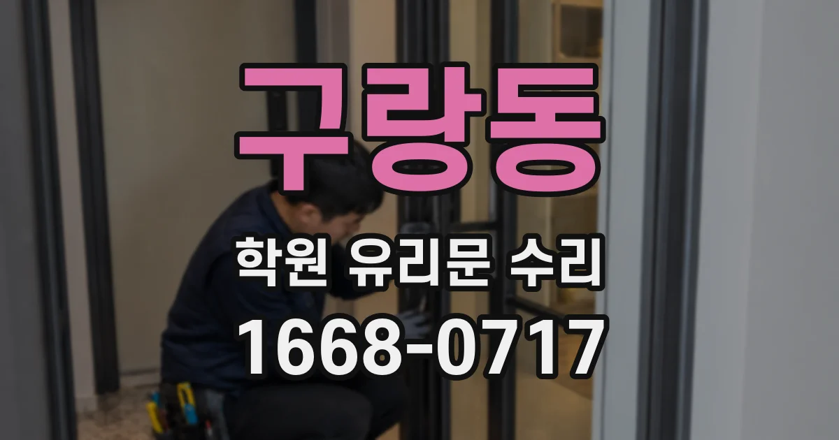 구랑동 학원 유리문 수리