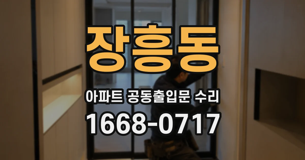장흥동 아파트 공동출입문 수리