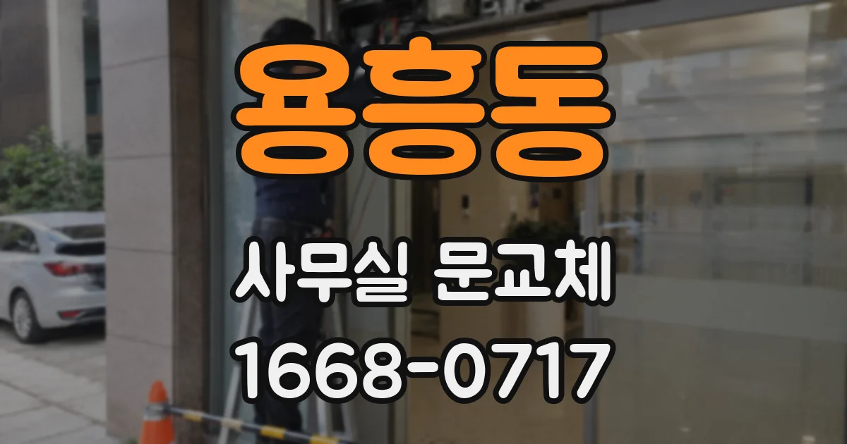 용흥동 사무실 문교체