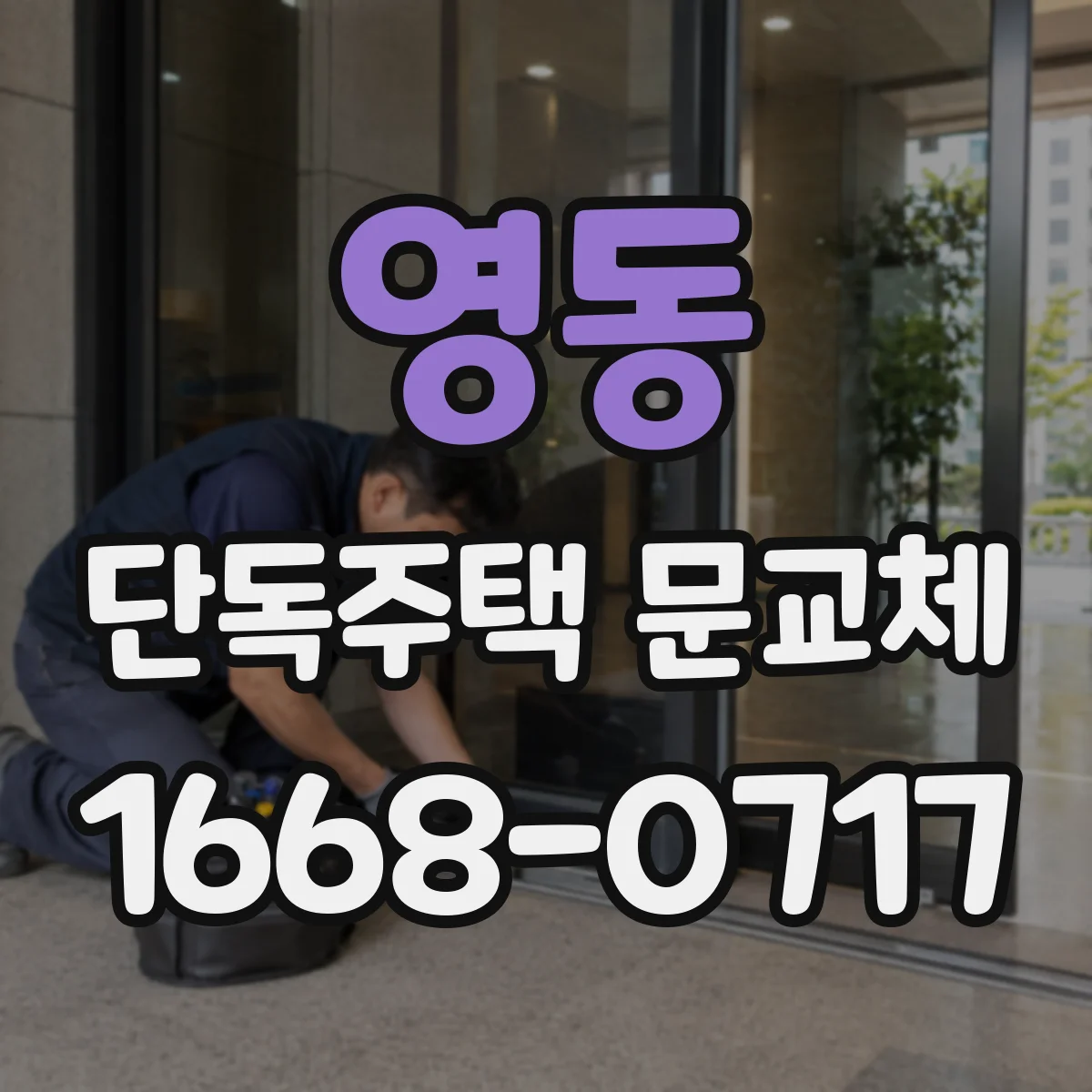 영동 단독주택 문교체
