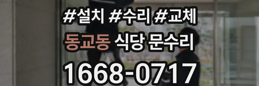동교동 식당 문수리