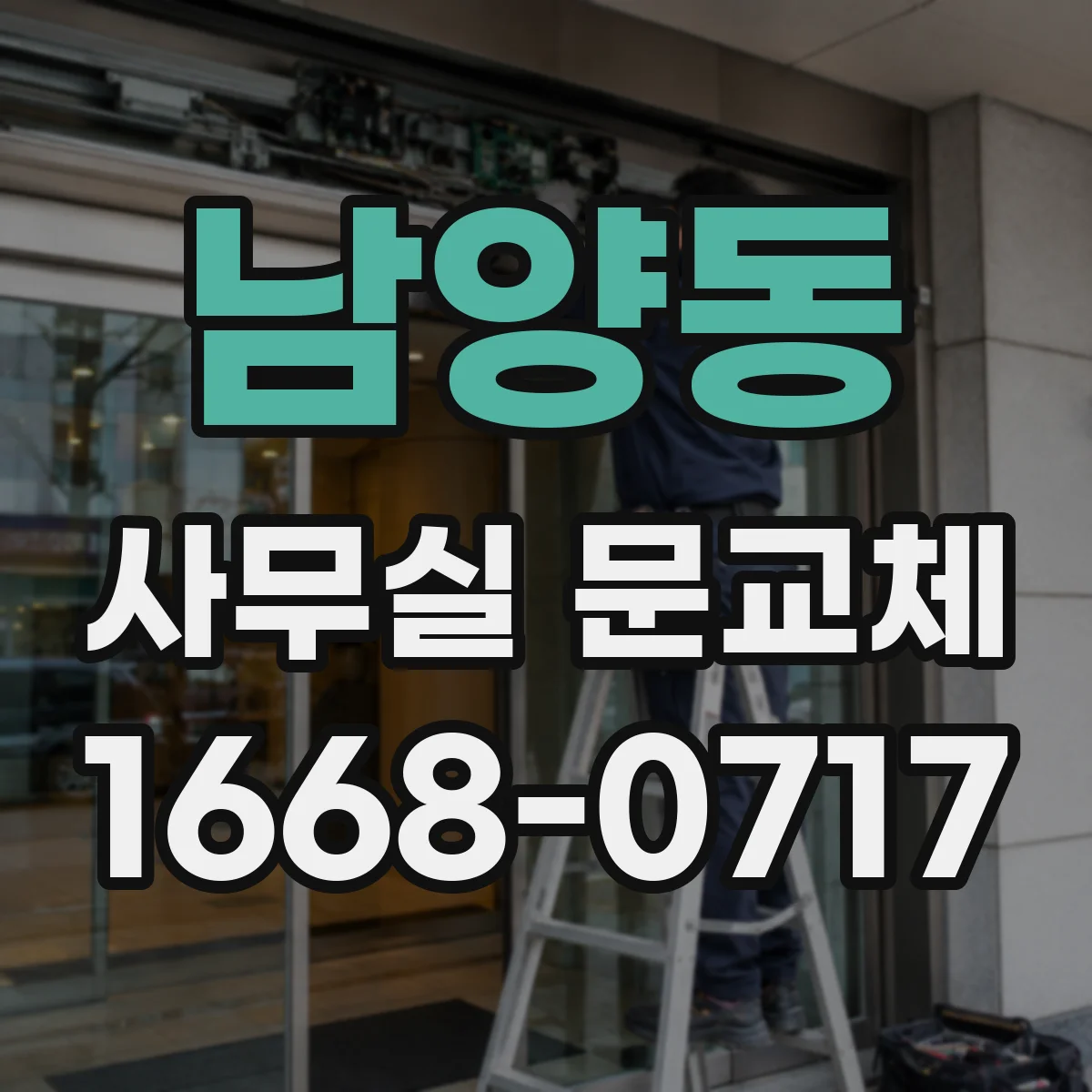 남양동 사무실 문교체