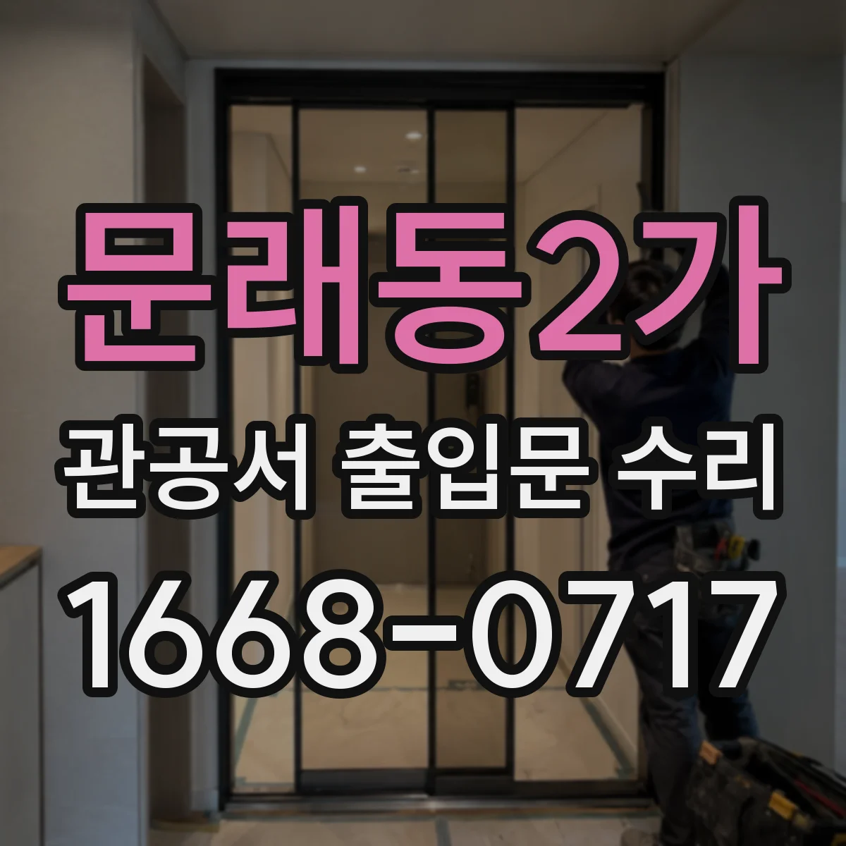 문래동2가 관공서 출입문 수리