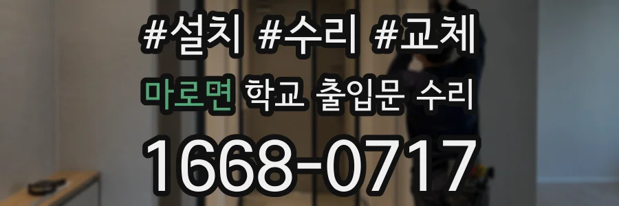마로면 학교 출입문 수리