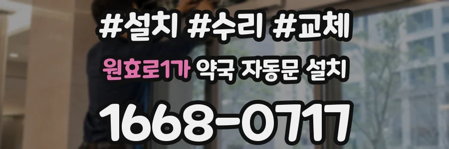 원효로1가 약국 자동문 설치