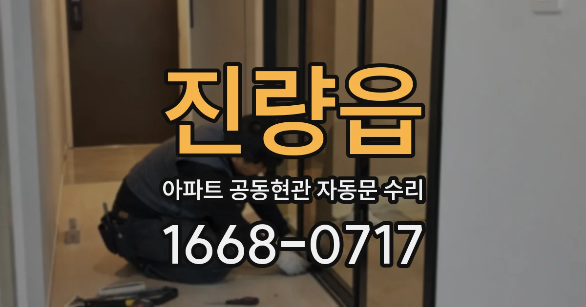 진량읍 아파트 공동현관 자동문 수리