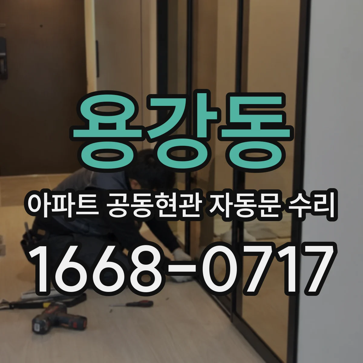 용강동 아파트 공동현관 자동문 수리