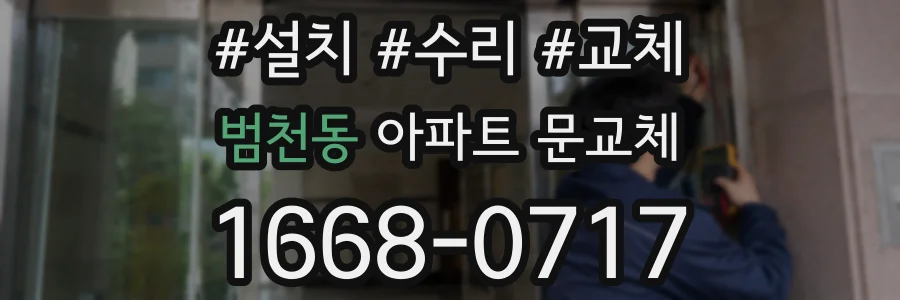범천동 아파트 문교체