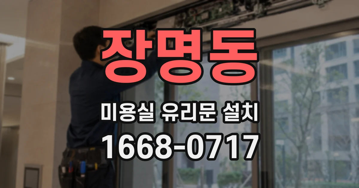 장명동 미용실 유리문 설치
