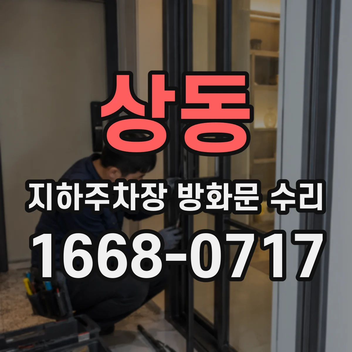 상동 지하주차장 방화문 수리