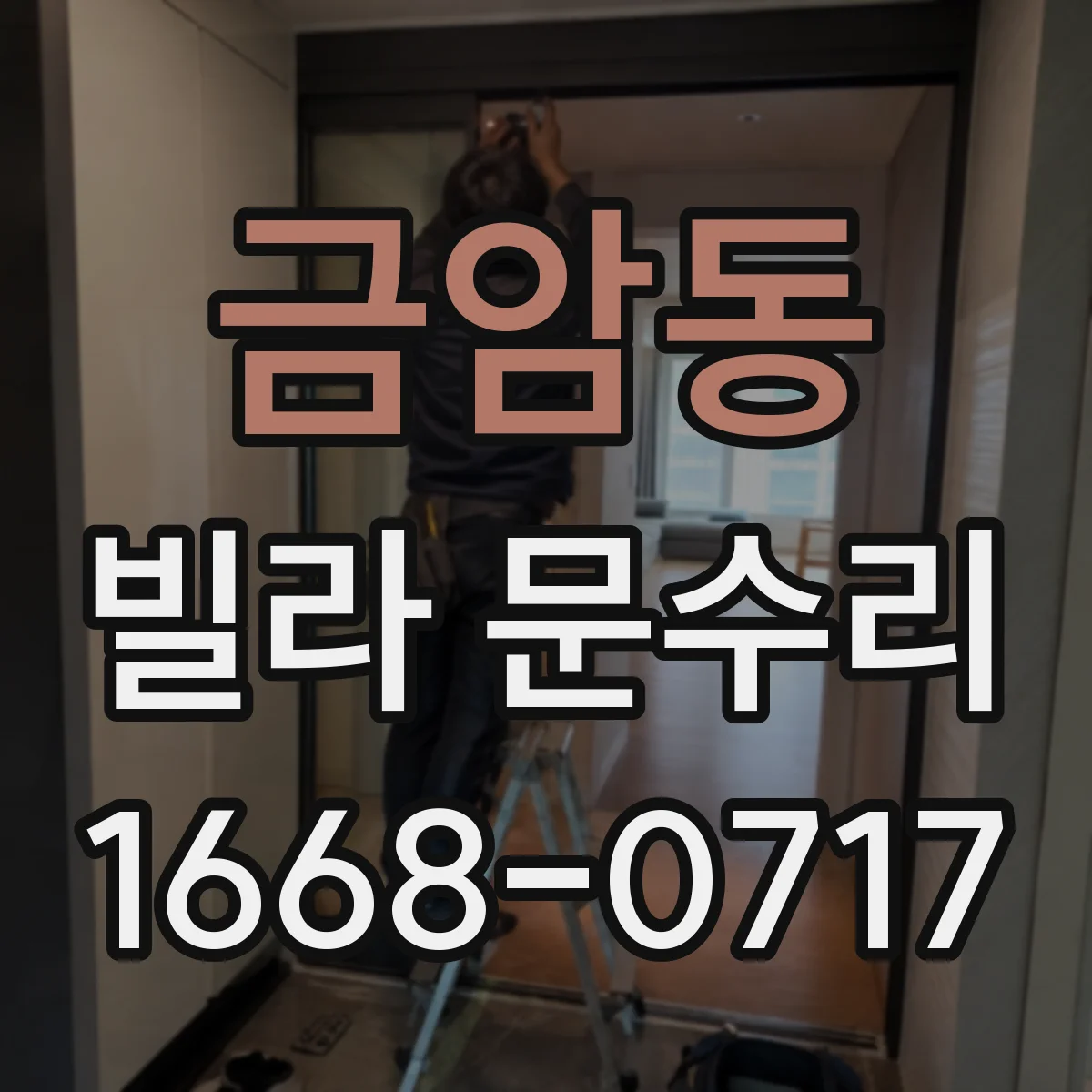 금암동 빌라 문수리