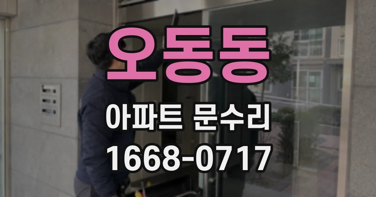 오동동 아파트 문수리