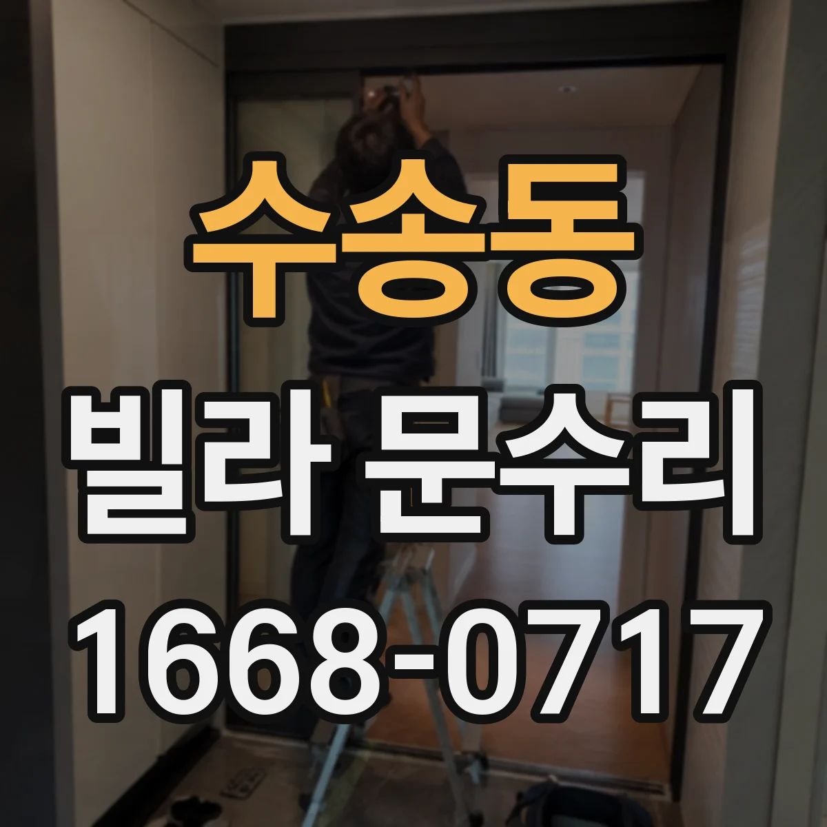 수송동 빌라 문수리