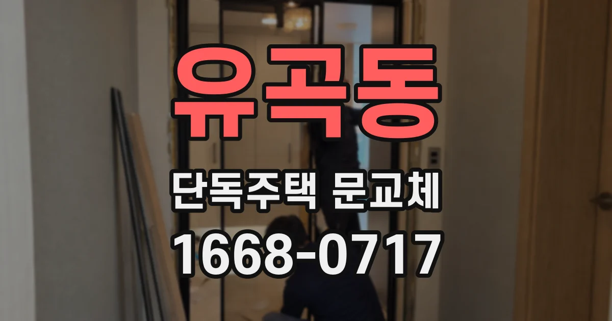 유곡동 단독주택 문교체