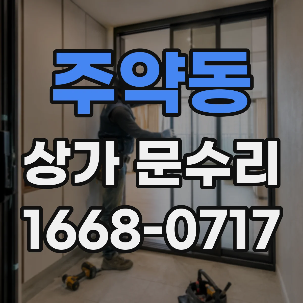 주약동 상가 문수리