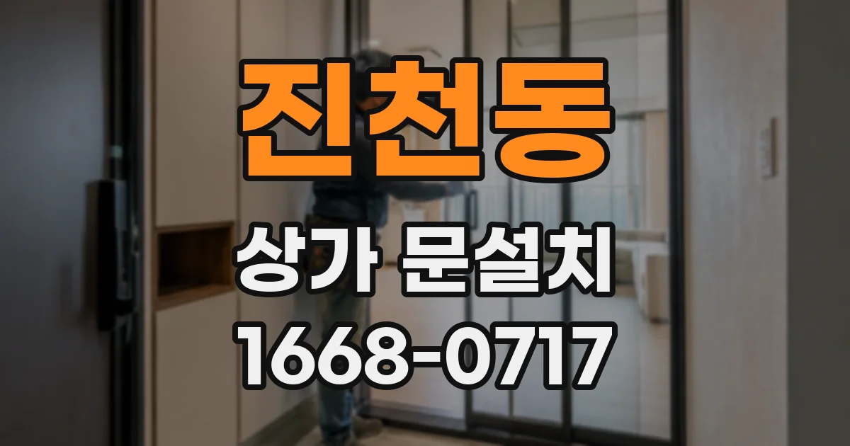 진천동 상가 문설치
