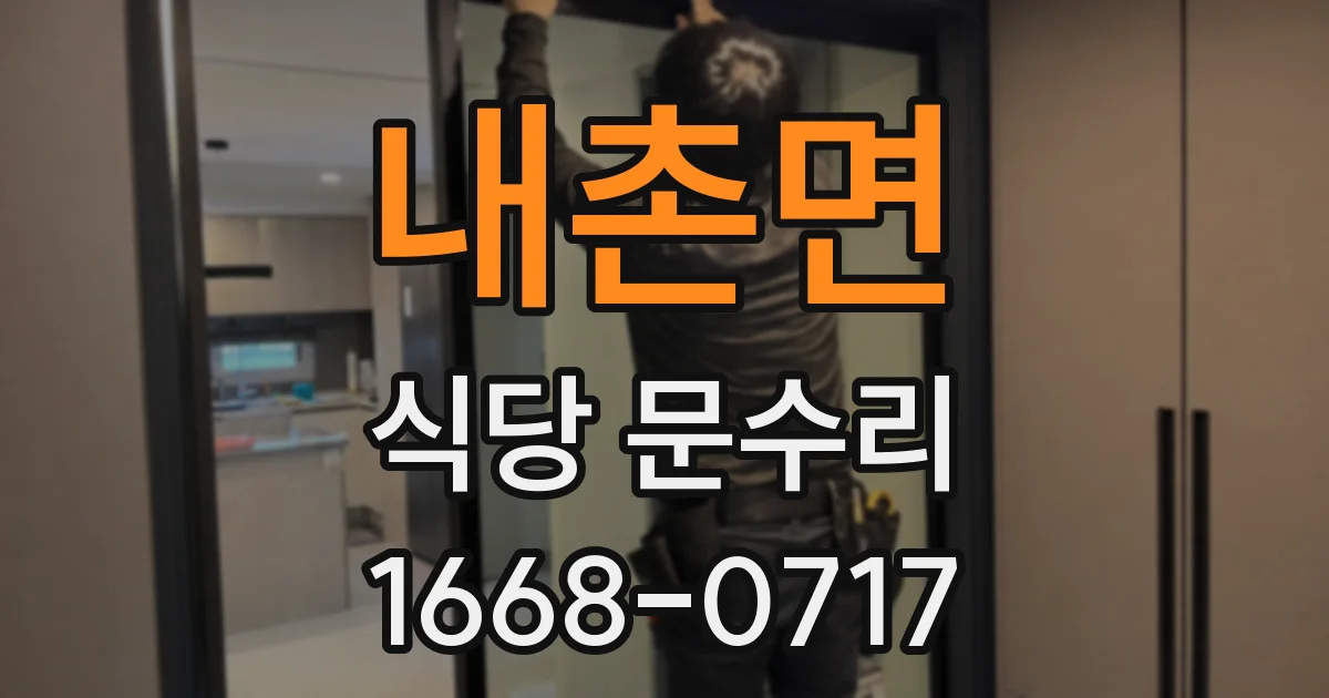 내촌면 식당 문수리