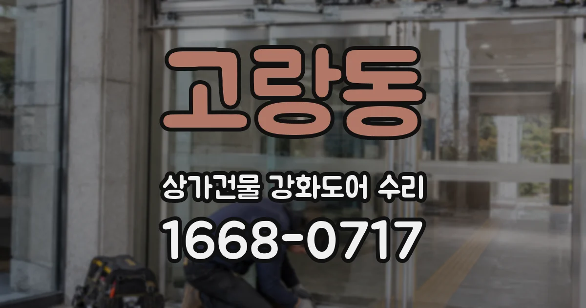 고랑동 상가건물 강화도어 수리