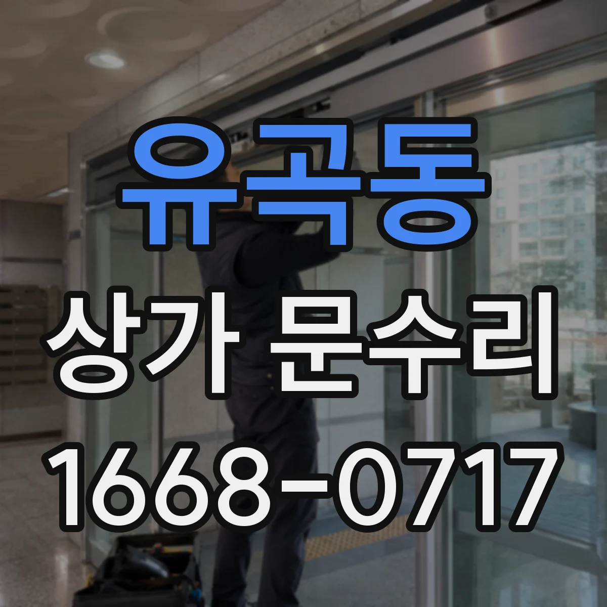 유곡동 상가 문수리