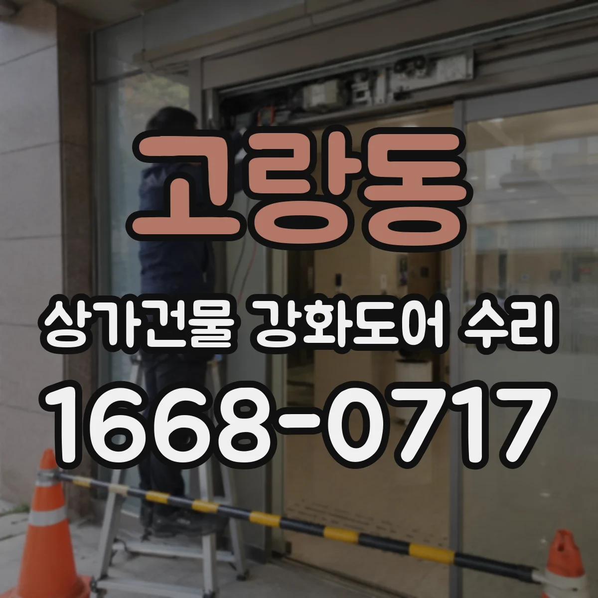 고랑동 상가건물 강화도어 수리