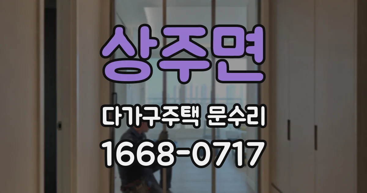 상주면 다가구주택 문수리