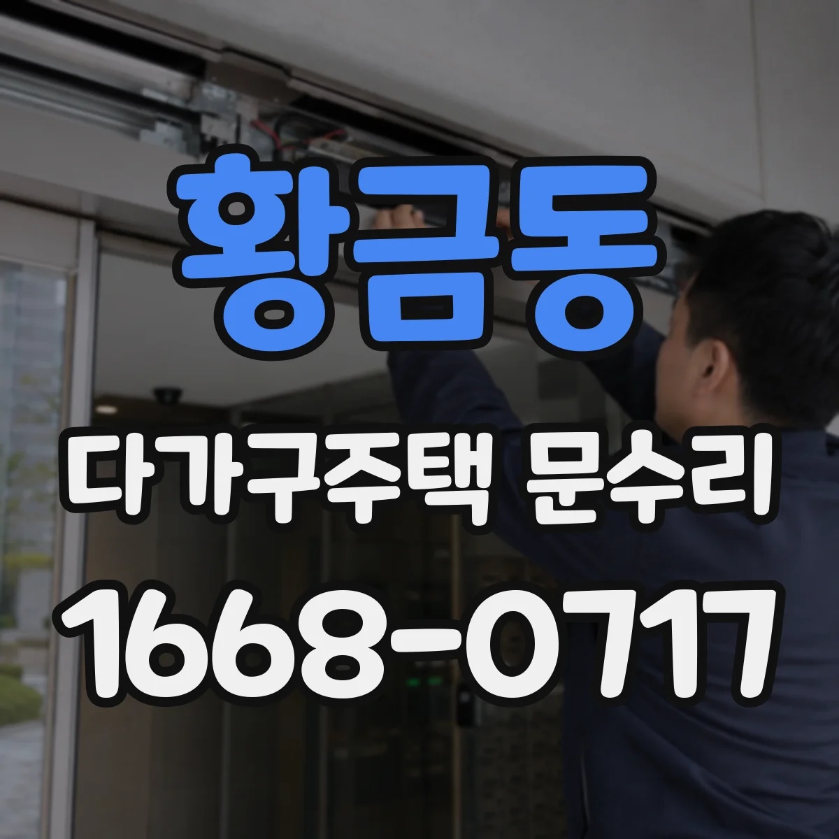 황금동 다가구주택 문수리