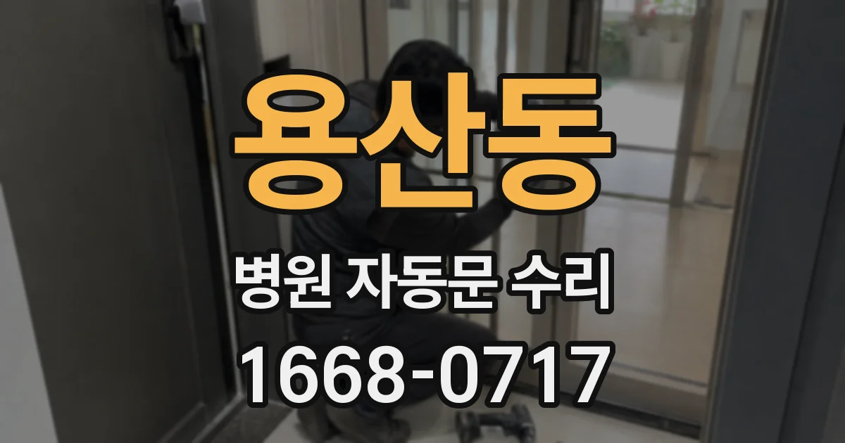 용산동 병원 자동문 수리