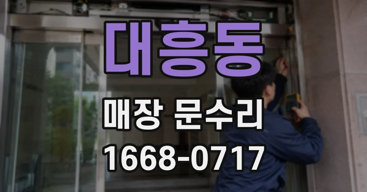 대흥동 매장 문수리
