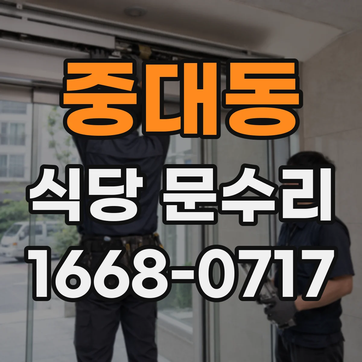 중대동 식당 문수리