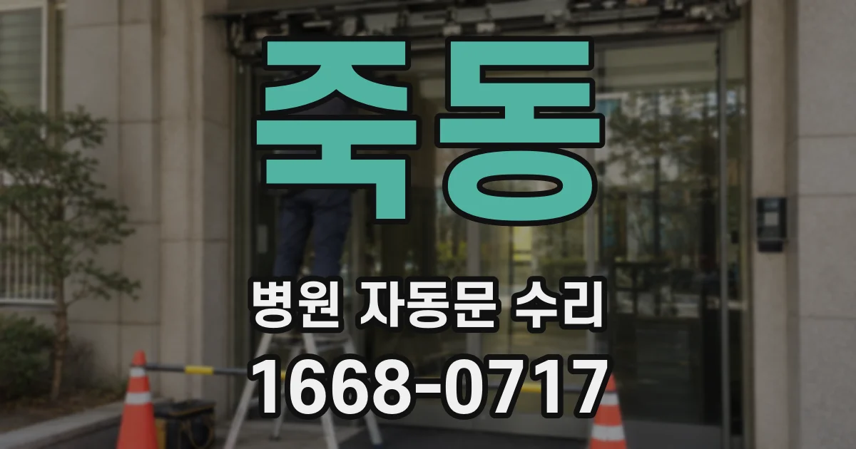 죽동 병원 자동문 수리